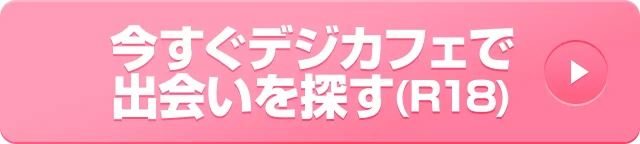 今すぐデジカフェで出会いを探す